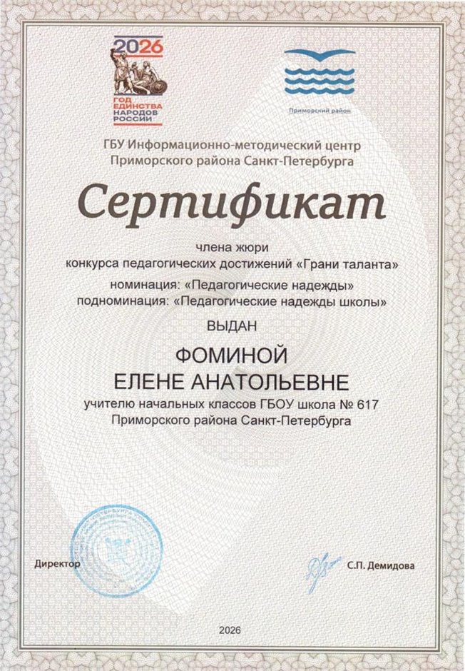 Фомина Елена Анатольевна 2025-2026